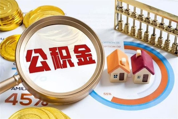 陕西公积金现在怎么取（这么取住房公积金）